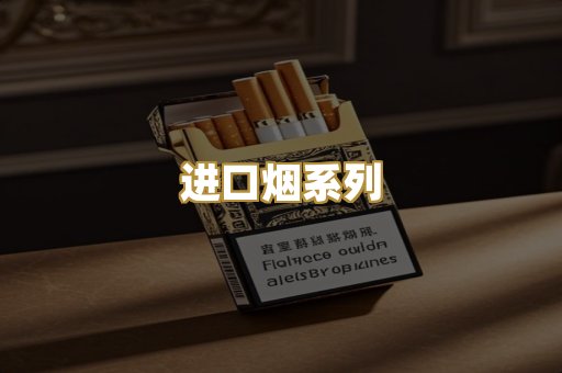 进口烟系列