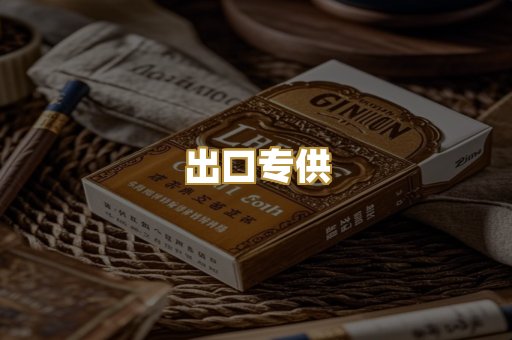 出口专供